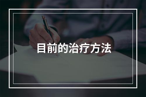 目前的治疗方法