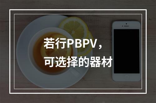 若行PBPV，可选择的器材