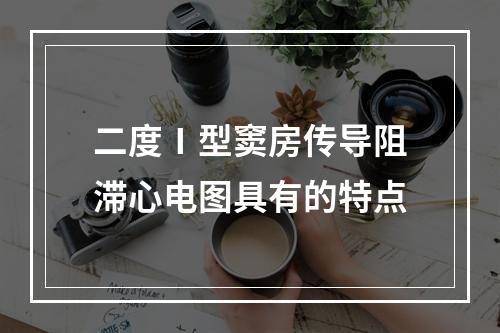 二度Ⅰ型窦房传导阻滞心电图具有的特点