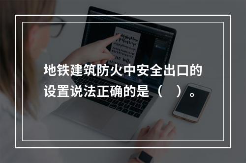 地铁建筑防火中安全出口的设置说法正确的是（　）。