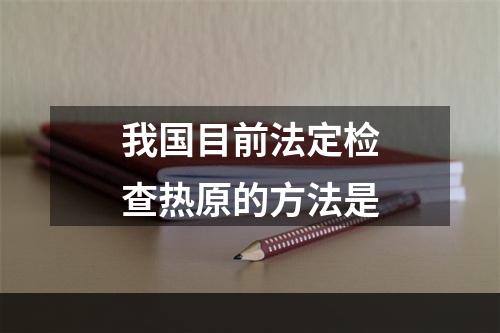 我国目前法定检查热原的方法是