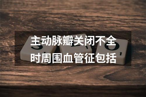 主动脉瓣关闭不全时周围血管征包括