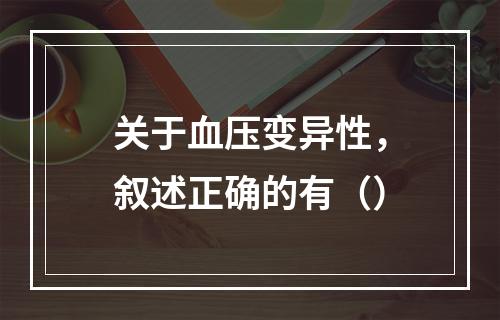 关于血压变异性，叙述正确的有（）