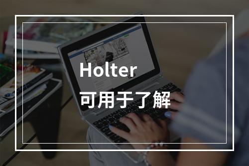 Holter可用于了解