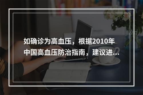 如确诊为高血压，根据2010年中国高血压防治指南，建议进行的