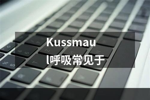 Kussmaul呼吸常见于