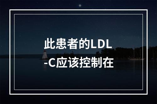 此患者的LDL-C应该控制在