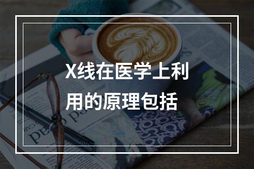 X线在医学上利用的原理包括