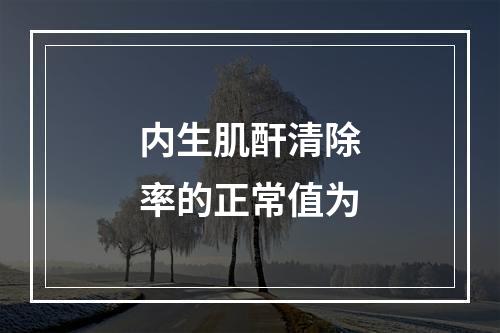 内生肌酐清除率的正常值为