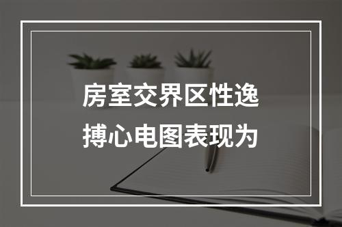 房室交界区性逸搏心电图表现为