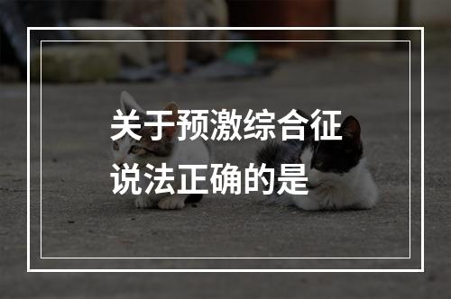 关于预激综合征说法正确的是