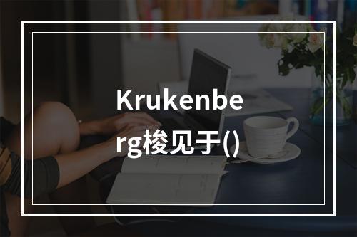 Krukenberg梭见于()