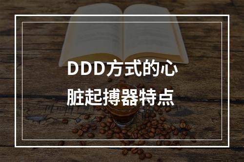 DDD方式的心脏起搏器特点