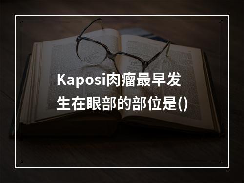 Kaposi肉瘤最早发生在眼部的部位是()