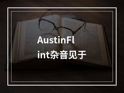 AustinFlint杂音见于