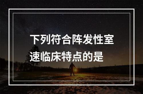 下列符合阵发性室速临床特点的是