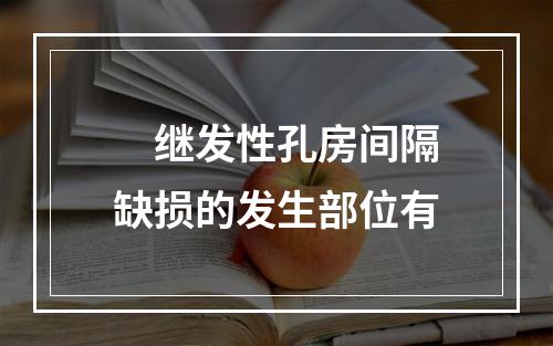 　继发性孔房间隔缺损的发生部位有