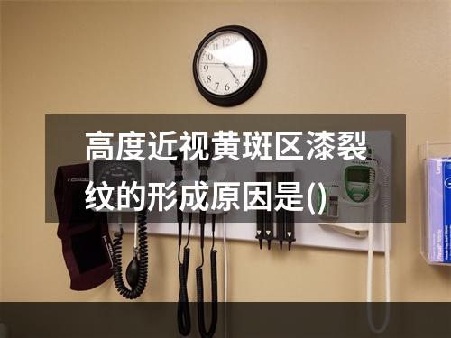 高度近视黄斑区漆裂纹的形成原因是()