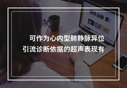 　可作为心内型肺静脉异位引流诊断依据的超声表现有