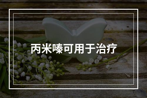 丙米嗪可用于治疗