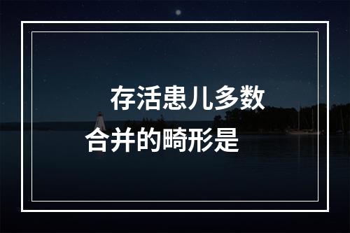 　存活患儿多数合并的畸形是