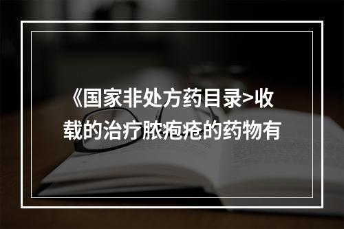 《国家非处方药目录>收载的治疗脓疱疮的药物有