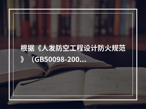 根据《人发防空工程设计防火规范》（GB50098-2009）