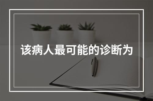 该病人最可能的诊断为