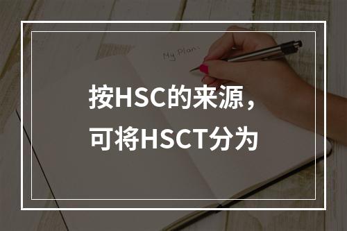 按HSC的来源，可将HSCT分为