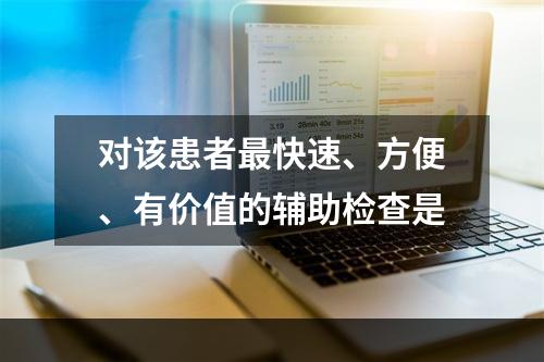 对该患者最快速、方便、有价值的辅助检查是