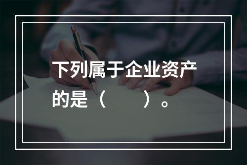 下列属于企业资产的是（　　）。