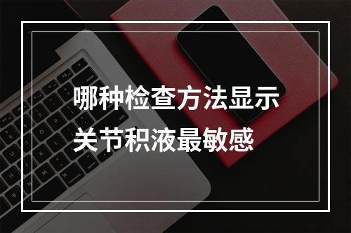 哪种检查方法显示关节积液最敏感