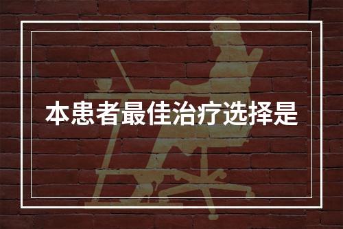 本患者最佳治疗选择是