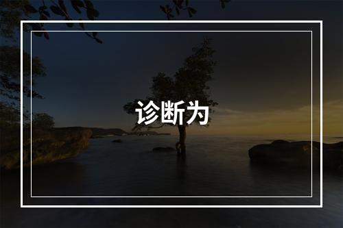 诊断为