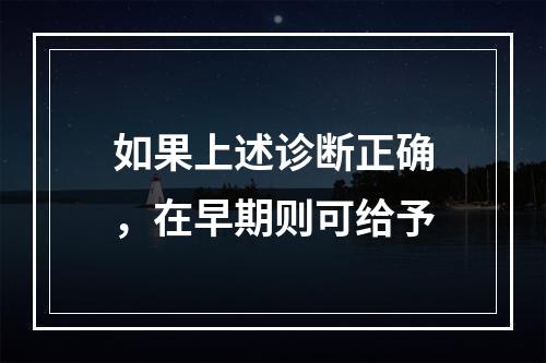 如果上述诊断正确，在早期则可给予