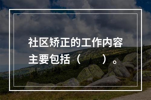 社区矫正的工作内容主要包括（　　）。