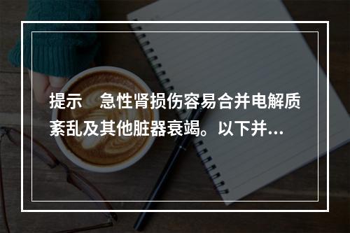 提示　急性肾损伤容易合并电解质紊乱及其他脏器衰竭。以下并发症