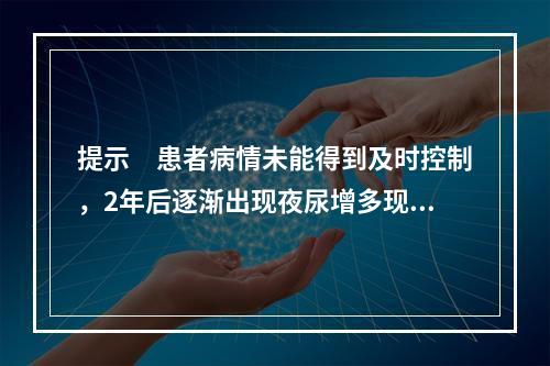 提示　患者病情未能得到及时控制，2年后逐渐出现夜尿增多现象。