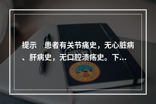 提示　患者有关节痛史，无心脏病、肝病史，无口腔溃疡史。下一步