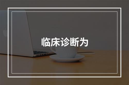 临床诊断为