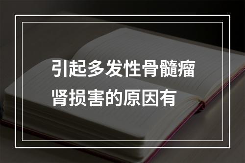 引起多发性骨髓瘤肾损害的原因有