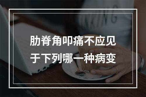 肋脊角叩痛不应见于下列哪一种病变