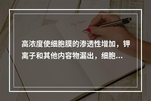 高浓度使细胞膜的渗透性增加，钾离子和其他内容物漏出，细胞死亡