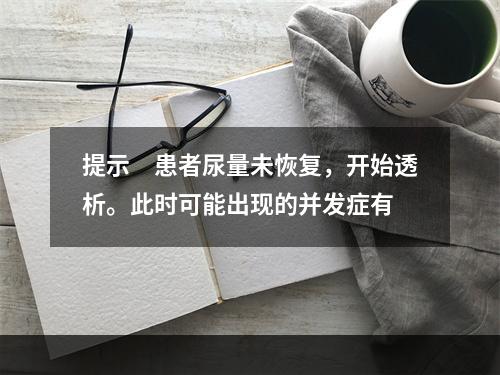 提示　患者尿量未恢复，开始透析。此时可能出现的并发症有