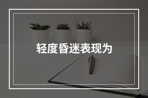 轻度昏迷表现为