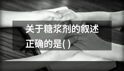 关于糖浆剂的叙述正确的是( )