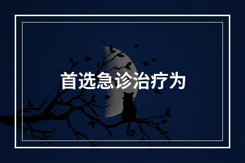 首选急诊治疗为