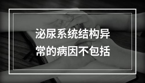 泌尿系统结构异常的病因不包括