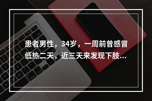 患者男性，34岁，一周前曾感冒低热二天，近三天来发现下肢浮肿