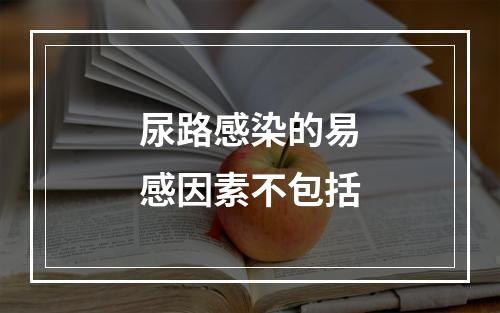 尿路感染的易感因素不包括